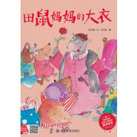 田鼠妈妈的大衣