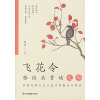 飞花令 雅俗共赏读元曲