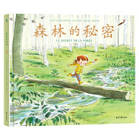 森林的秘密（精装）