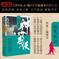 神州奇侠：剑气长江（成毅主演《赴山海》原著 温瑞安 武侠小说）