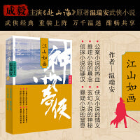 神州奇侠：江山如画（成毅主演《赴山海》原著 温瑞安 武侠小说）