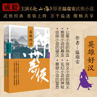 神州奇侠：英雄好汉（成毅主演《赴山海》原著 温瑞安 武侠小说）