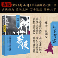 神州奇侠：天下有雪（成毅主演《赴山海》原著 温瑞安 武侠小说）