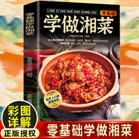 零基础学做湘菜 做菜书籍大全美食书养生制作人人都会的普通家常菜 家庭主妇保姆必学的拿手好菜