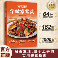 零基础学做家常菜 做菜书籍大全美食书养生制作人人都会的普通家常菜 家庭主妇保姆必学的拿手好菜
