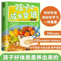新编孩子成长食谱1888 做菜书籍大全美食书养生制作家常菜大全美食书籍早餐家有小学生的营养早餐做菜详细菜谱书食谱营养搭配儿童长高