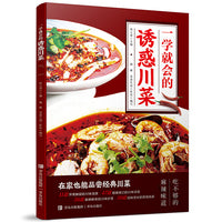 一学就会的诱惑川菜 做菜书籍大全美食书养生制作人人都会的普通家常菜 家庭主妇保姆必学的拿手好菜