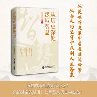 从历史深处汲取智慧