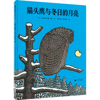 猫头鹰与冬日的月亮(魔法象·图画书王国)