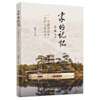 家的记忆:一个避暑山庄守护人谈往录