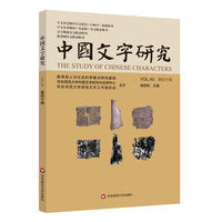 中国文字研究（第四十辑）