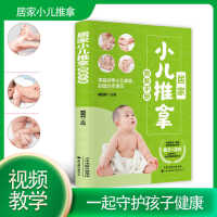 居家小儿推拿图解手册书籍正版零基础婴幼儿小儿推拿按摩书籍手法中医按摩书籍手法正版专家教捏捏按按宝宝百病消
