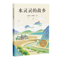 水灵灵的故乡
