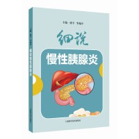 细说慢性胰腺炎