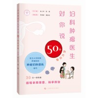 妇科肿瘤医生对你说：50个热点话题
