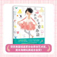 妈妈总是有办法 精装绘本 获美国插画家协会原创艺术奖 出版商周刊华尔街日报推荐 绘本 获奖绘本