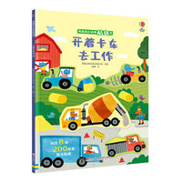 开着卡车去工作/尤斯伯恩幼儿经典贴纸书