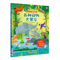 各种动物大聚会/尤斯伯恩幼儿经典贴纸书