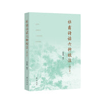 杜甫诗话六种校注（增订本）