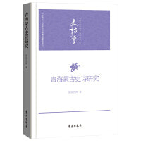 青海蒙古史诗研究（中国史诗学丛书）