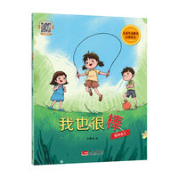 儿童生命教育启蒙绘本 我也很棒：接纳自己