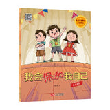 儿童生命教育启蒙绘本 我会保护我自己：自我保护
