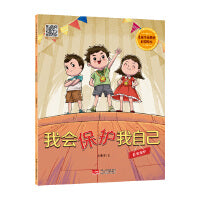 儿童生命教育启蒙绘本 我会保护我自己：自我保护