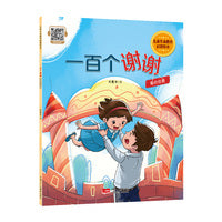 儿童生命教育启蒙绘本 一百个谢谢：爱的启蒙