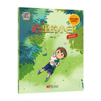 儿童生命教育启蒙绘本 心里的小白：学会告别