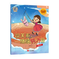 儿童生命教育启蒙绘本 没关系，继续努力呀：直面挫折