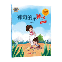 儿童生命教育启蒙绘本 神奇的小种子：生命诞生