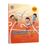 儿童生命教育启蒙绘本 我会好好长大：健康成长