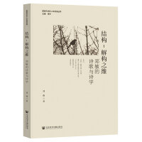 结构�C解构之维:郑敏的诗歌与诗学
