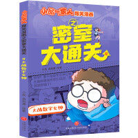 小品一家人爆笑漫画之密室大通关 大战数字女神