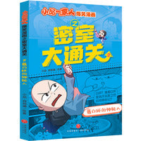 小品一家人爆笑漫画之密室大通关 戴白环的神秘人