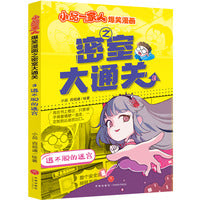 小品一家人爆笑漫画之密室大通关 逃不脱的迷宫