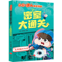 小品一家人爆笑漫画之密室大通关 无限循环地铁