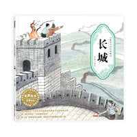 “故事中国”图画书·长城（平装）5-10岁适读 水墨画里的中国故事，弥足珍贵的中国精神。