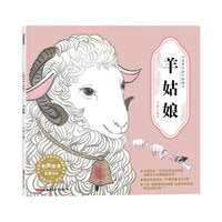 “故事中国”图画书·羊姑娘（平装）5-10岁适读 水墨画里的中国故事，弥足珍贵的中国精神。