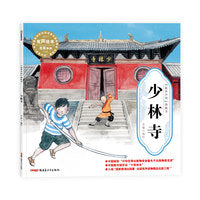 “故事中国”图画书·少林寺（平装）5-10岁适读 水墨画里的中国故事，弥足珍贵的中国精神。