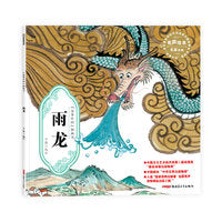 “故事中国”图画书·雨龙（平装）5-10岁适读 水墨画里的中国故事，弥足珍贵的中国精神。