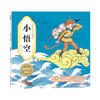“故事中国”图画书·小悟空（平装）5-10岁适读 水墨画里的中国故事，弥足珍贵的中国精神。