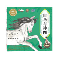 “故事中国”图画书·白马与神图（平装）5-10岁适读 水墨画里的中国故事，弥足珍贵的中国精神。
