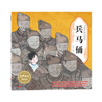 “故事中国”图画书·兵马俑（平装）5-10岁适读 水墨画里的中国故事，弥足珍贵的中国精神。