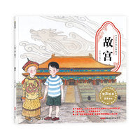 “故事中国”图画书·故宫（平装）5-10岁适读 水墨画里的中国故事，弥足珍贵的中国精神。