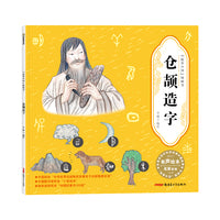 “故事中国”图画书·仓颉造字（平装）5-10岁适读 水墨画里的中国故事，弥足珍贵的中国精神。
