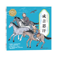 “故事中国”图画书·成吉思汗（平装）5-10岁适读 水墨画里的中国故事，弥足珍贵的中国精神。