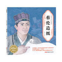“故事中国”图画书·蔡伦造纸（平装）5-10岁适读 水墨画里的中国故事，弥足珍贵的中国精神。
