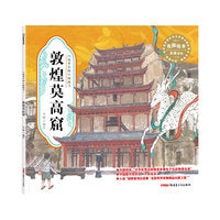 “故事中国”图画书·敦煌莫高窟（平装）5-10岁适读 水墨画里的中国故事，弥足珍贵的中国精神。