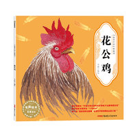 “故事中国”图画书·花公鸡（平装）5-10岁适读 水墨画里的中国故事，弥足珍贵的中国精神。